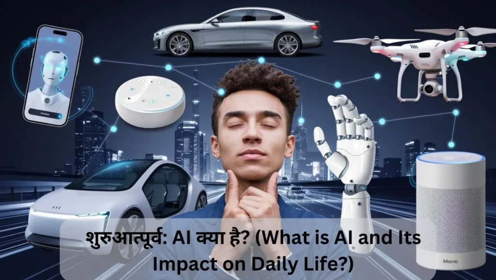 शुरुआत्पूर्व: AI क्या है? (What is AI and Its Impact on Daily Life?)
