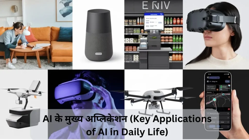 AI के मुख्य अप्लिकेशन (Key Applications of AI in Daily Life)