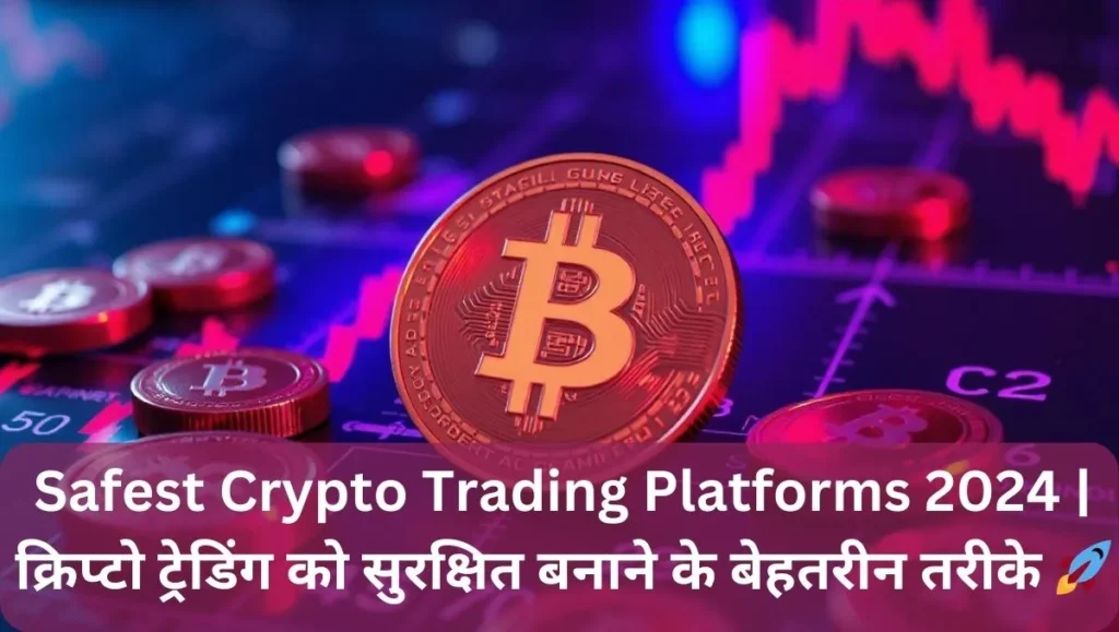 Safest Crypto Trading Platforms 2024 | क्रिप्टो ट्रेडिंग को सुरक्षित बनाने के बेहतरीन तरीके 🚀